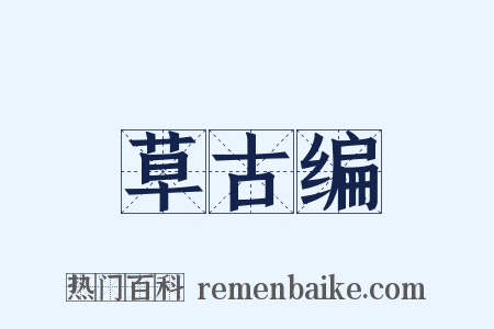 草古编是什么意思的图片